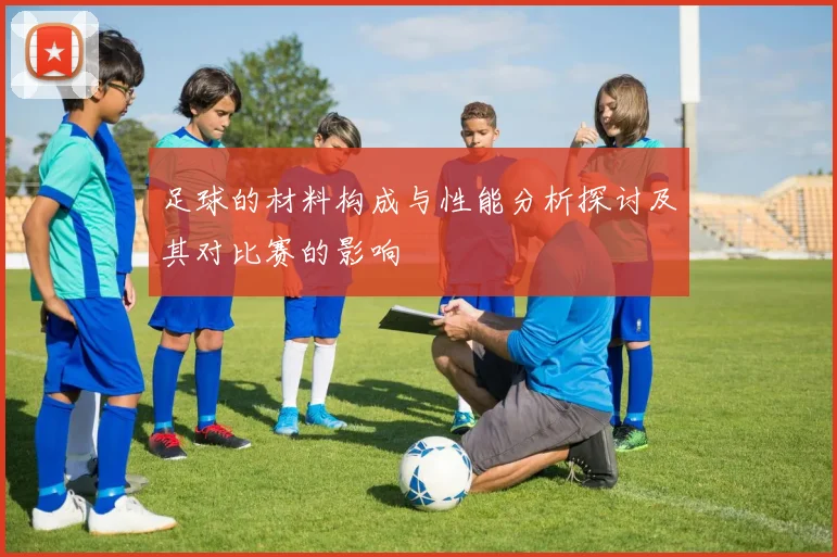 足球的材料构成与性能分析探讨及其对比赛的影响