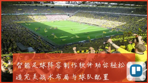 智能足球阵容制作软件助你轻松打造完美战术布局与球队配置
